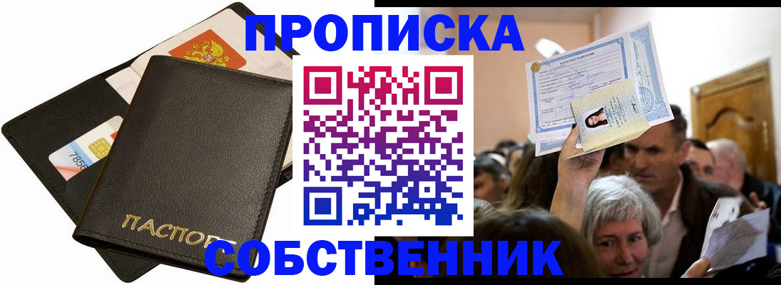 временная регистрация собственник в Фокино